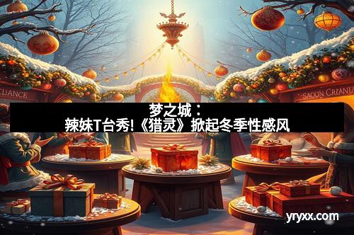 梦之城：辣妹T台秀!《猎灵》掀起冬季性感风